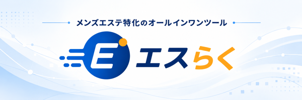 メンズエステ特化のオールインワンツール エスらく バナー