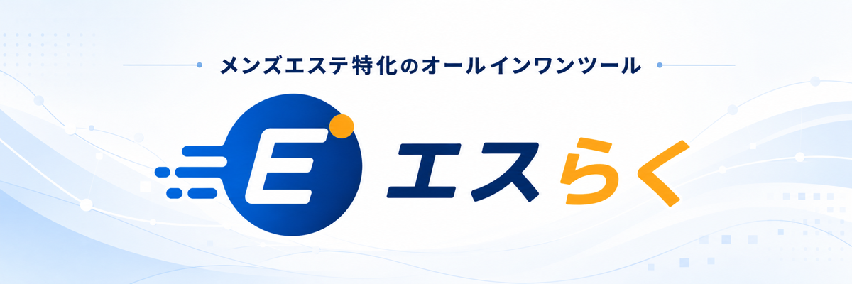 メンズエステ特化のオールインワンツール エスらく